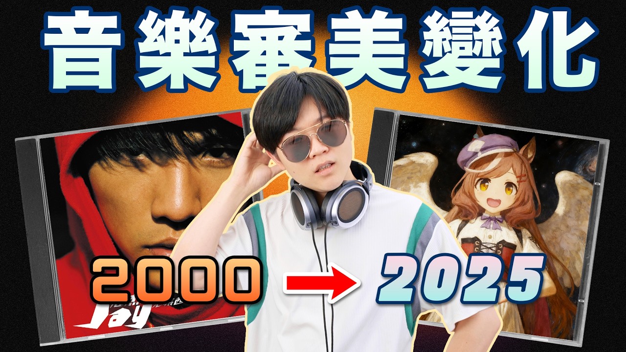 複盤31年聽歌歷程！哪些歌改變了我的審美？好音樂都已經被聽完了嗎？ | LKs