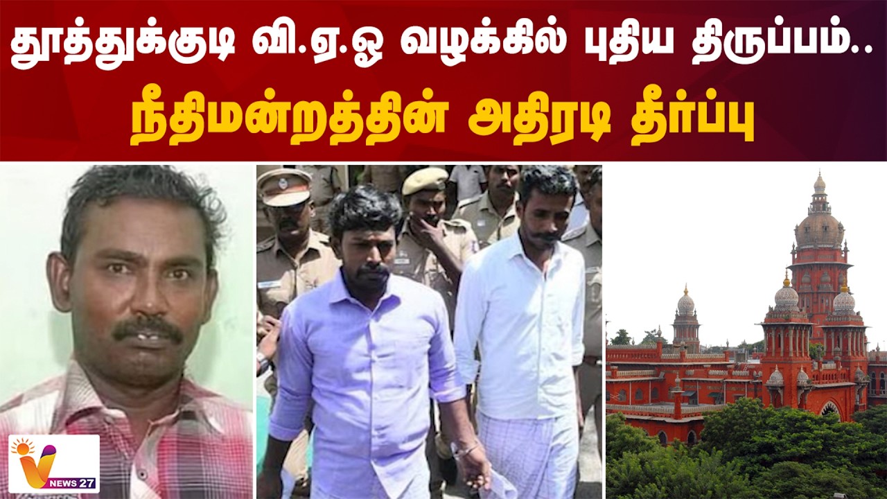 New twist in the Thoothukudi VAO case.. Court's dramatic verdict