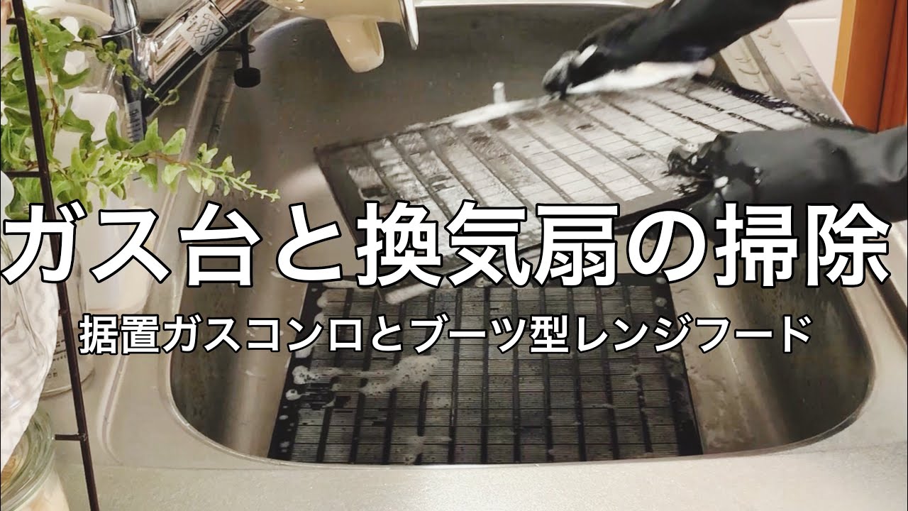 【ガス台・換気扇】賃貸マンションの据置ガスコンロとレンジフードを掃除します
