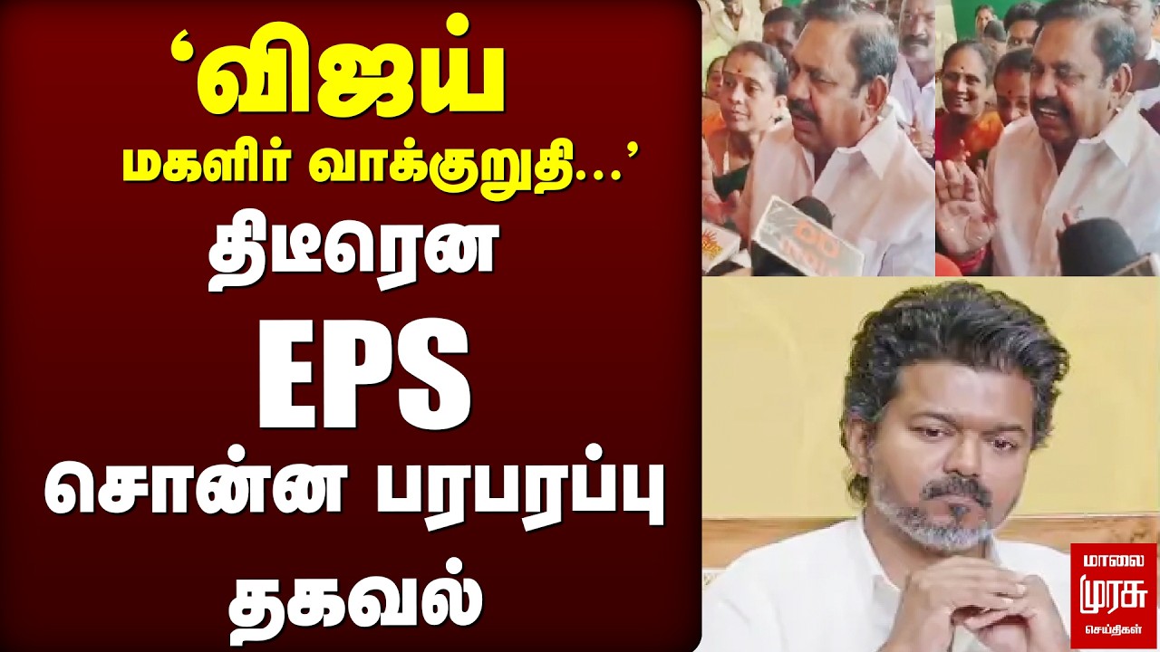 திடீரென EPS சொன்ன பரபரப்பு தகவல் | TVKVijay | EPS | TN Election