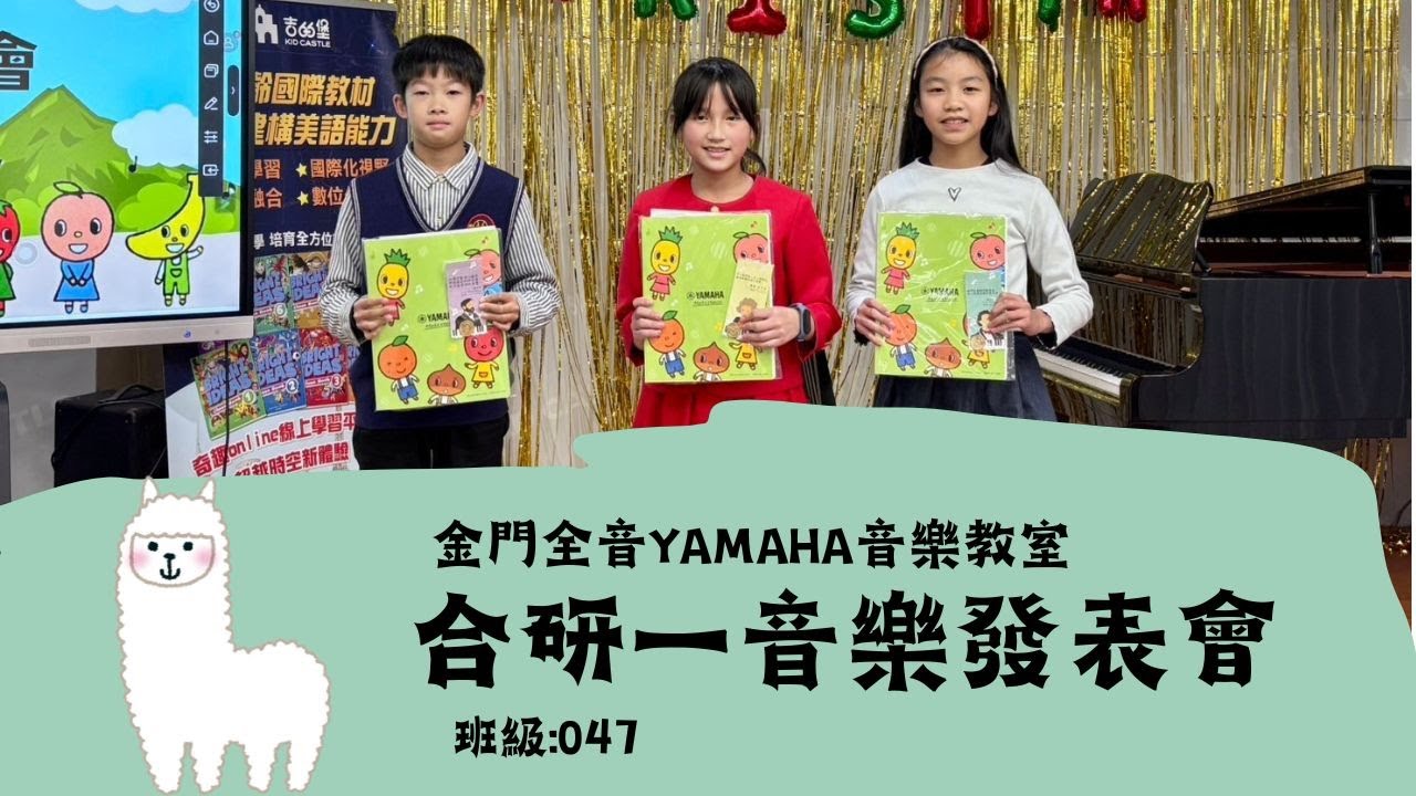 合研一音樂發表會 班級:047