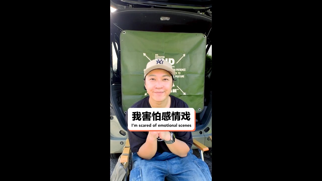 我害怕感情戏I'm scared of emotional scenes