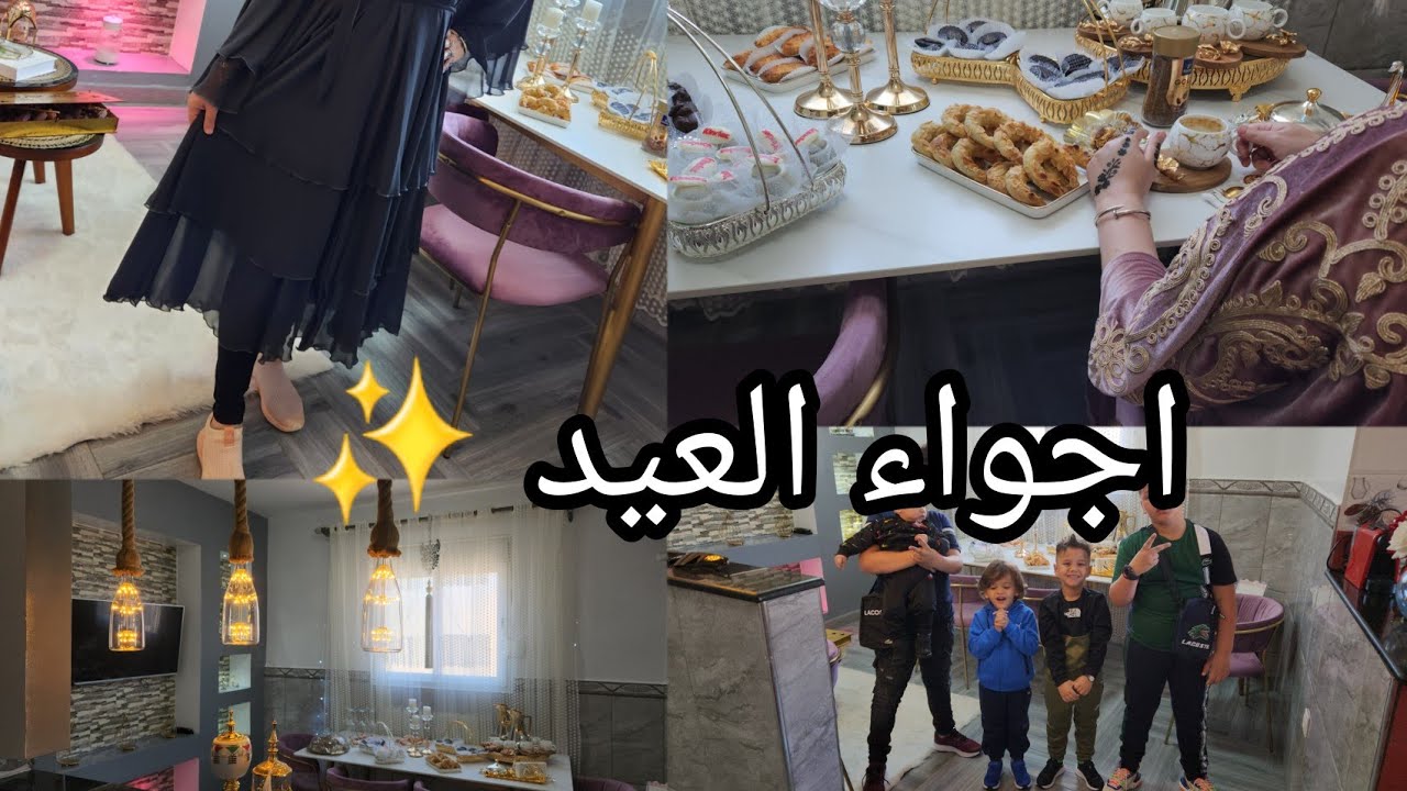 اجواء عيد الفطر المبارك ✨️فلوق العيد 2023✨️🎈🎉