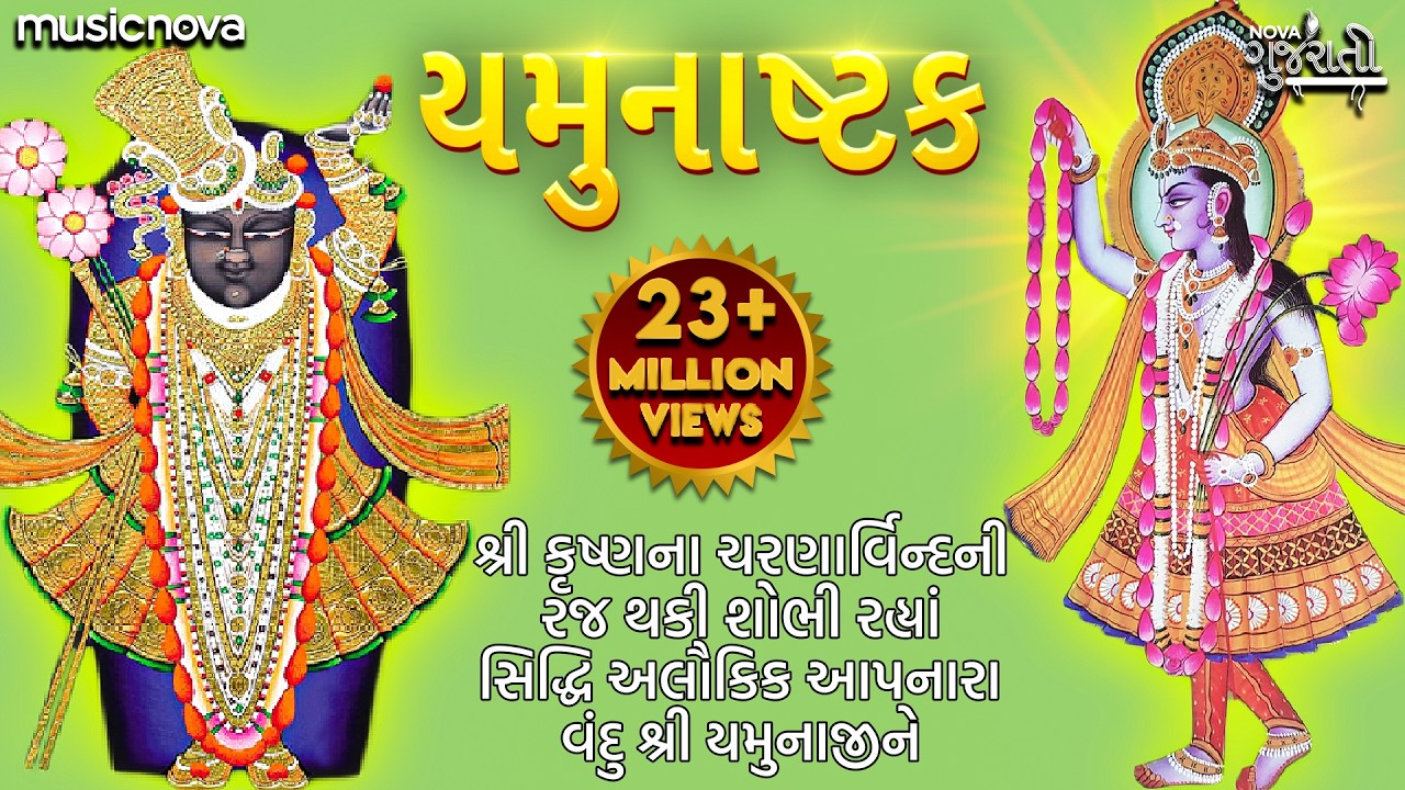 યમુનાષ્ટક Yamunashtak In Gujarati - Shri Krishna Na Charnarvind | Gujarati Bhakti Song | Yamunashtak