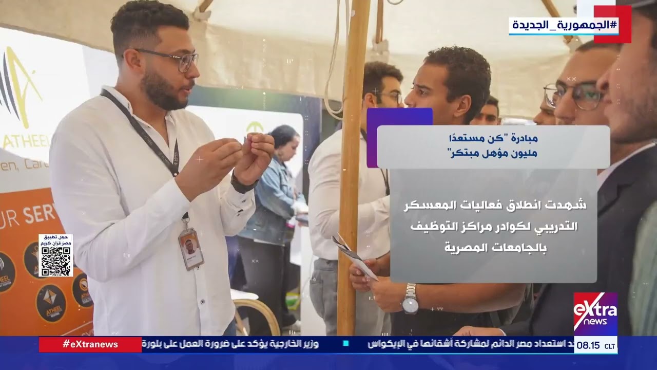 انطلاق المعسكر التدريبي لمبادرة كن مستعدا في نسختها الثانية سعيا لتطوير كوادر التوظيف بالجامعات