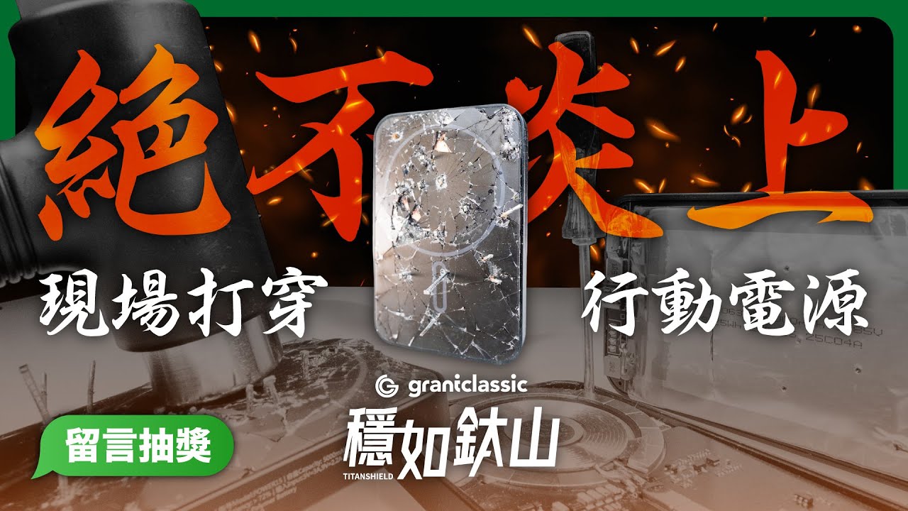 不會爆炸的固態行動電源？TITANSHIELD固態電池戳下去會燒起來嗎？！手機 Apple Watch AirPod通通可以充！5000/10000mAh暴力實測開箱