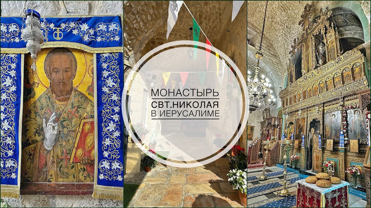 Иерусалим. Монастырь свт. Николая в Старом городе.
