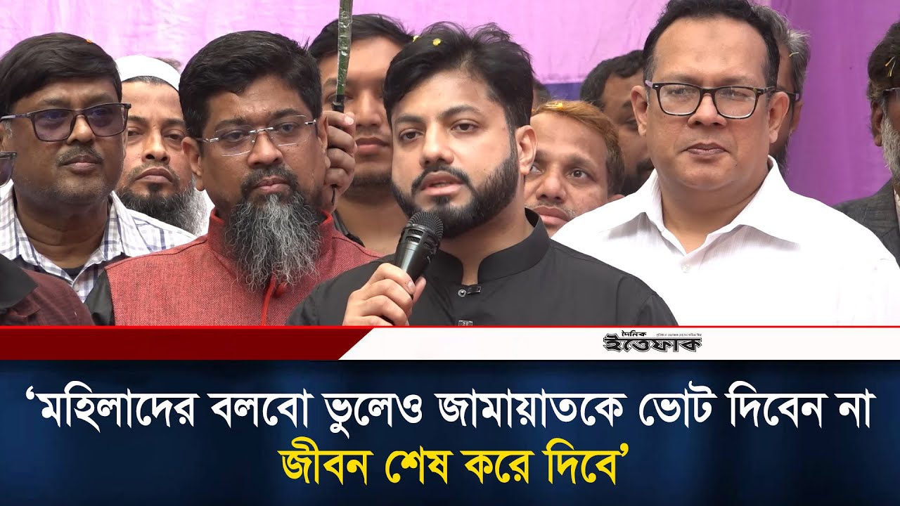 মহিলাদের বলবো ভুলেও জামায়াতকে ভোট দিবেন না, জীবন শেষ করে দিবে: ইশরাক হোসেন l Ishraque Hossain l BNP