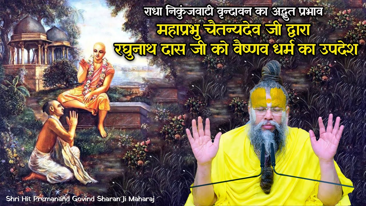 वृन्दावन का अद्भुत प्रभाव / महाप्रभु चैतन्य देव जी द्वारा श्री रघुनाथ दास जी को वैष्णव धर्म का उपदेश