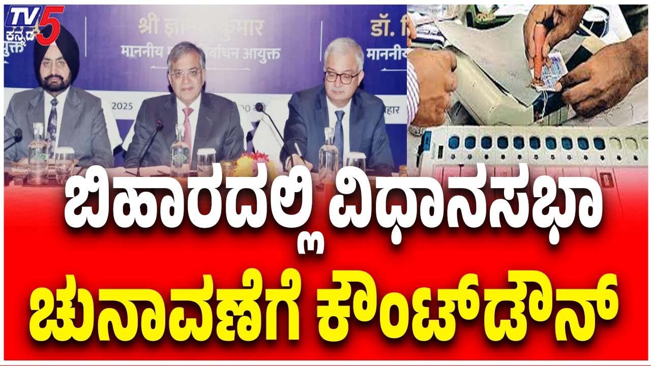 Countdown Begins: Bihar Assembly Elections 2025 | ಬಿಹಾರದಲ್ಲಿ ವಿಧಾನಸಭಾ ಚುನಾವಣೆಗೆ ಕೌಂಟ್ ಡೌನ್