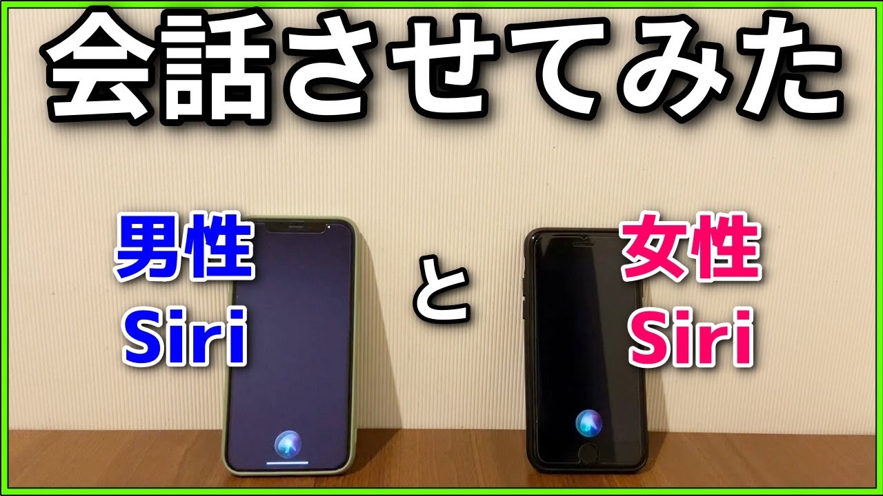 男女Siri同士で会話させたら、2人とも気まずそうだったけどまさかの展開に・・・？