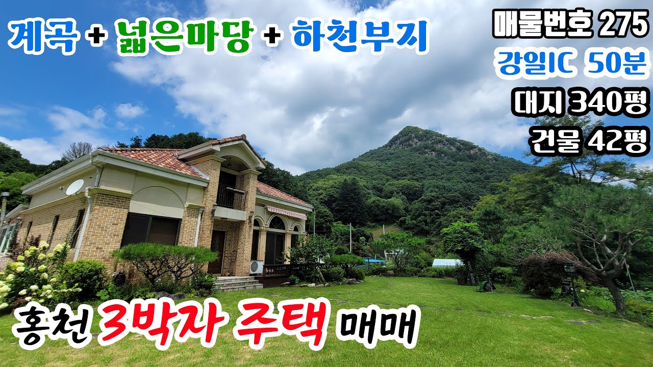 [3박자 주택 275]  계곡 + 넓은마당 + 하천부지 다 갖춘 3박자 주택 매매 대지 340평 건물 42평 홍천 전원주택