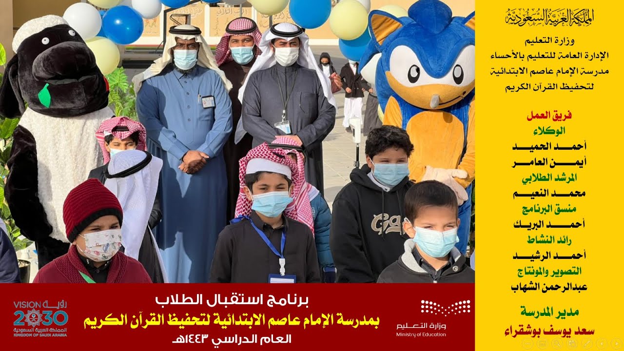 برنامج استقبال الطلاب بمدرسة الإمام عاصم الابتدائية لتحفيظ القرآن الكريم