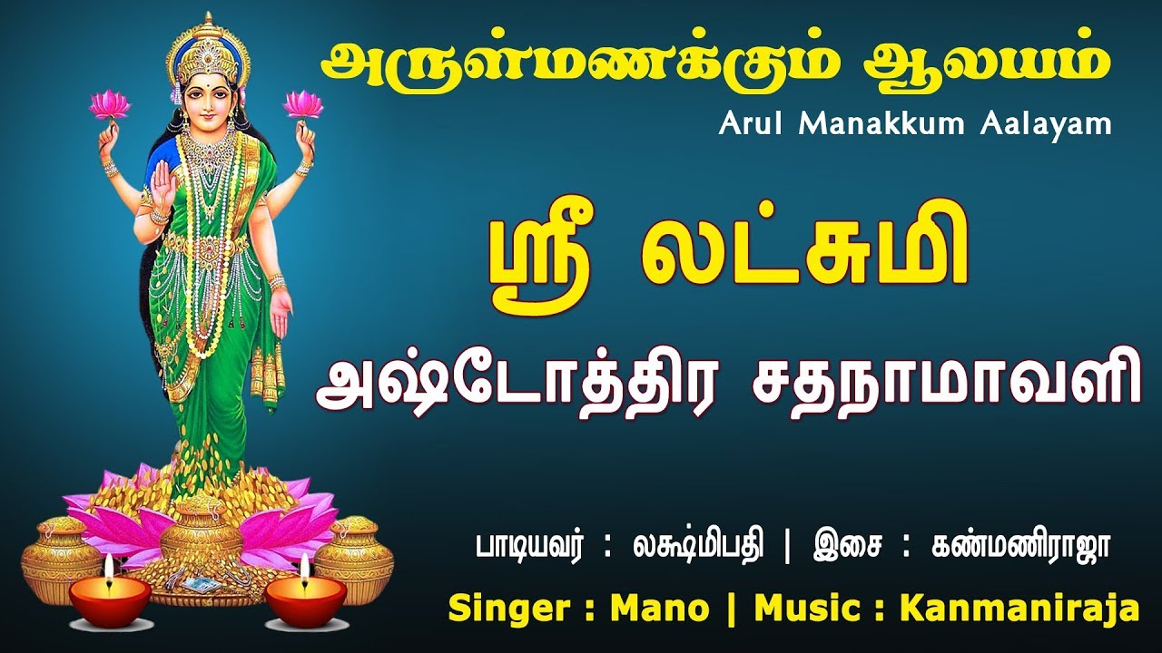 ஸ்ரீ லட்சுமி அஷ்டோத்ரம் || Sri Lakshmi Ashtothram || Sri Durga Lakshmi Saraswathi || Vijay Musicals