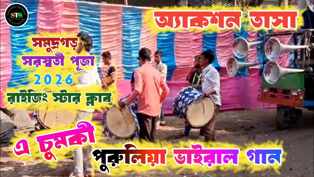 এ চুমকী | Purulia Vairall Song | Action Tasa |সমুদ্রগড় সরস্বতী পূজা 2026 | A Chumki | Trending song