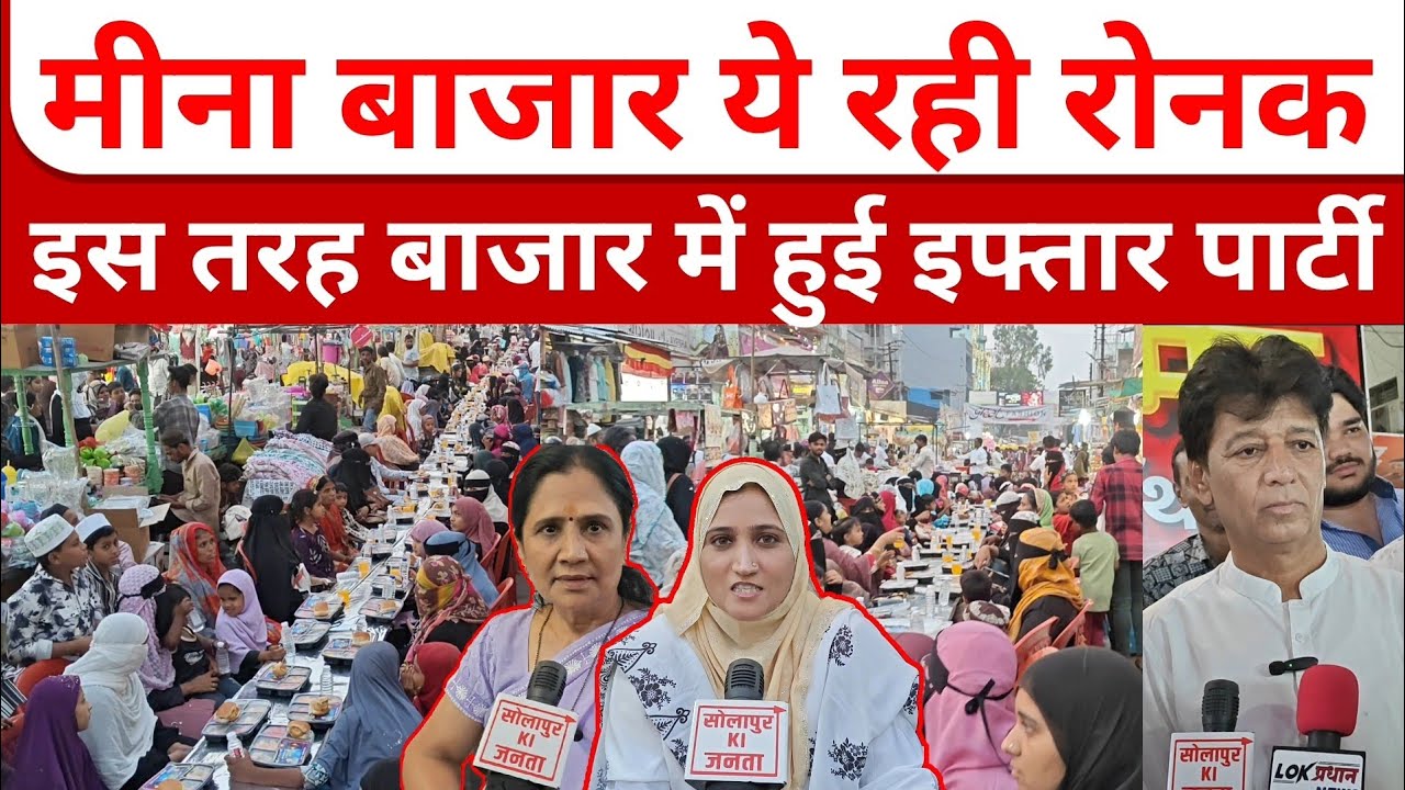 मीना बाजार में इस तरह हुआ इफ्तार पार्टी देखिए रौनक l Solapur Meena Bazaar news