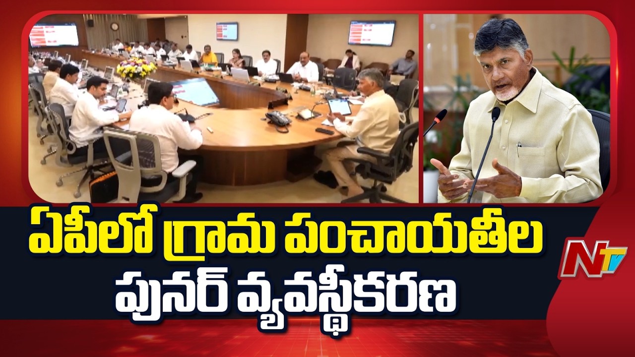 ఏపీలో గ్రామ పంచాయతీల పునర్ వ్యవస్థీకరణ | AP Gram Panchayat | NTV Telugu