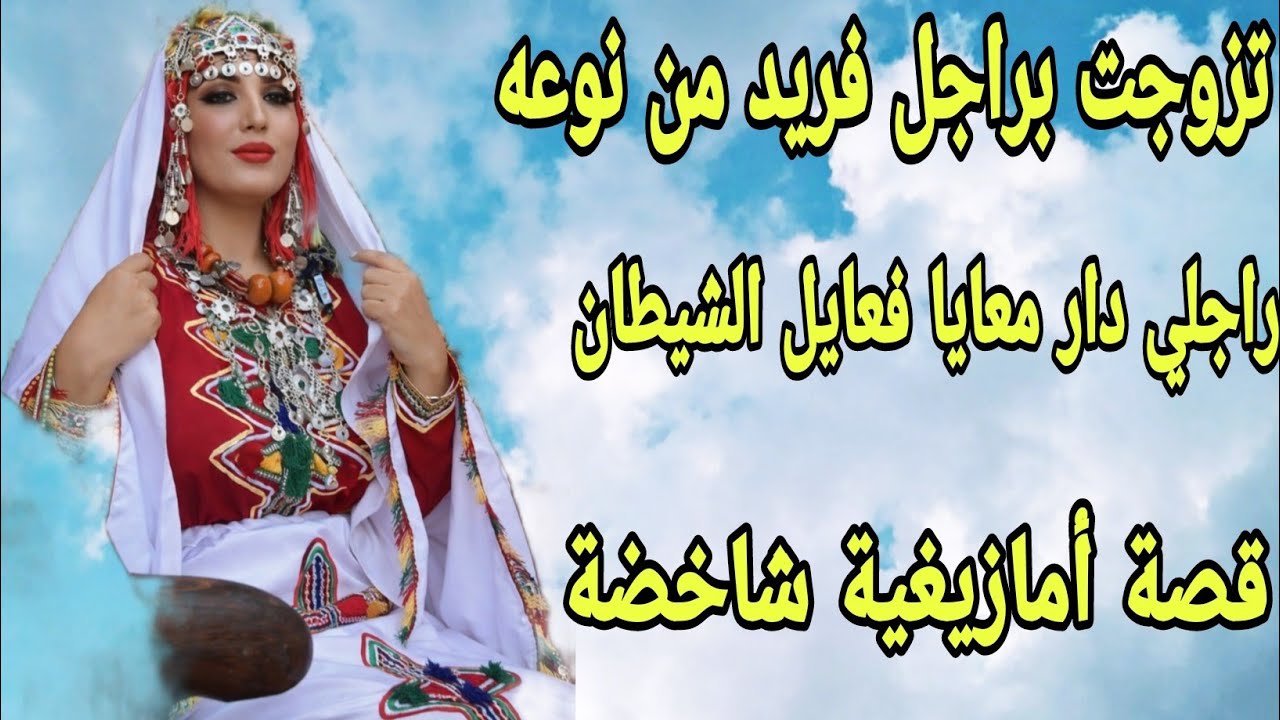 الحلقة373👍تزوجت براجل فريد من نوعه👌كيدير شي فعايل ما يطيحوش على الشيطان🤣قصة أمازيغية حقيقية