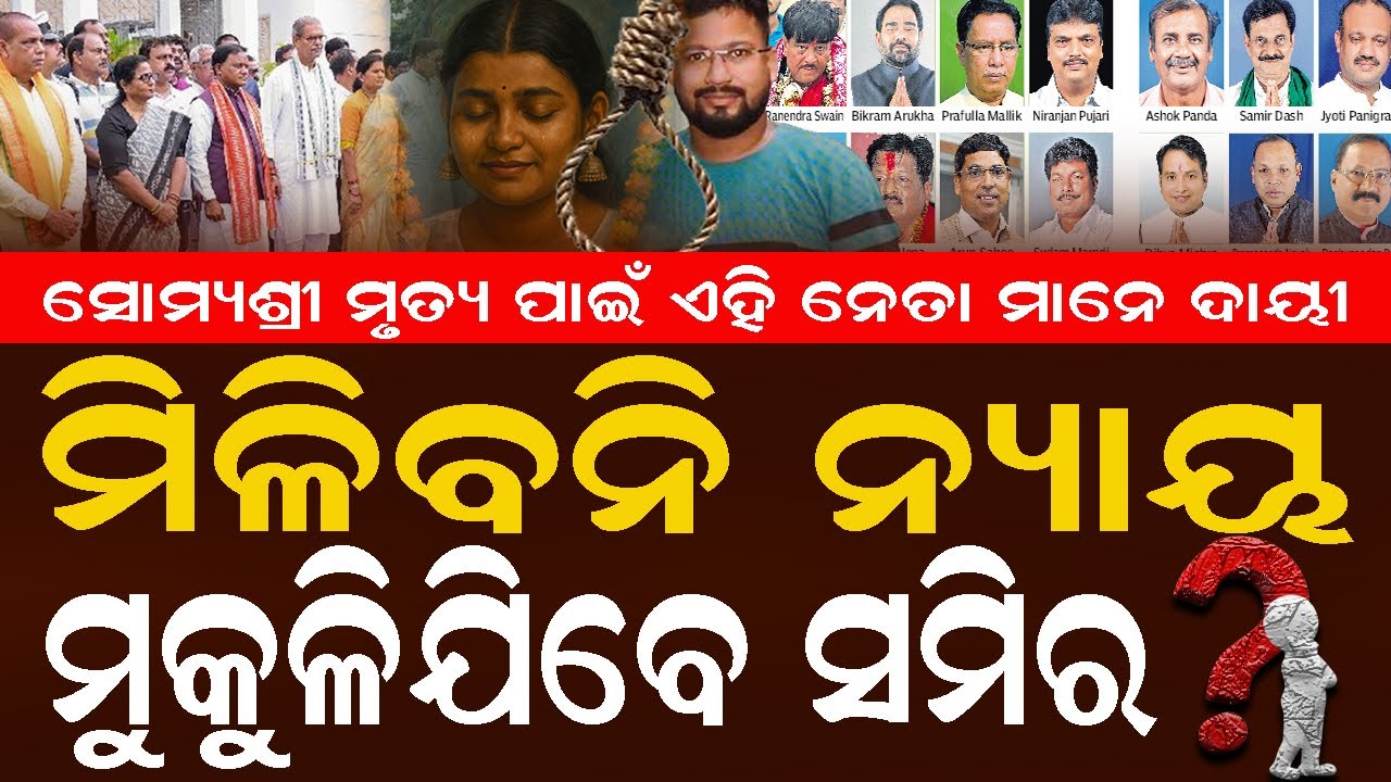 BIG EXPOSE : ସମିରକୁ ଖସାଇବା ପାଇଁ ଚାଲିଛି ଷଡ-ଯନ୍ତ୍ର, ନହେଲେ ଫସିଯିବେ ଏହି ସବୁ ନେତା ! #somyashreebisicase