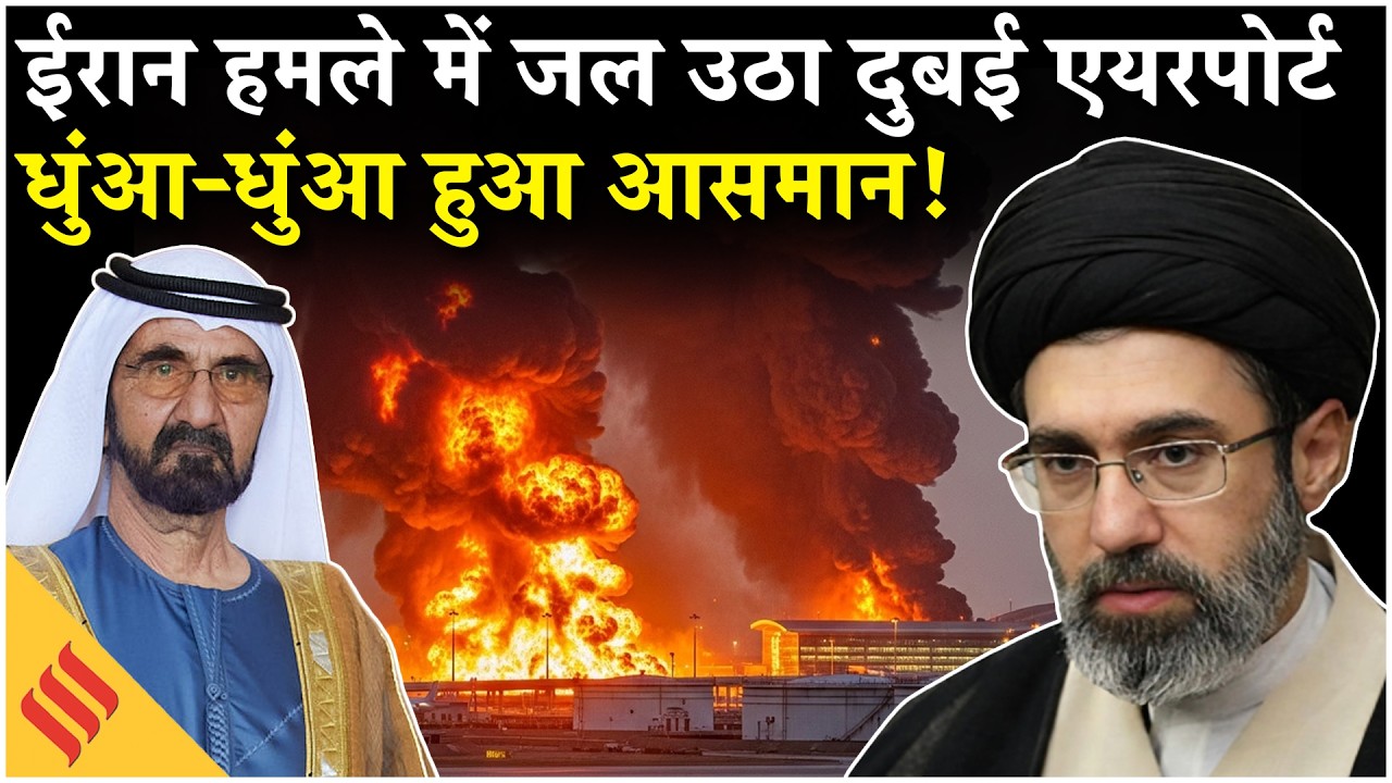 Iran-US War: Iran के चेतावनी के बाद Dubai Airport पर ड्रोन हमला,धुंआ-धुंआ हुआ आसमान