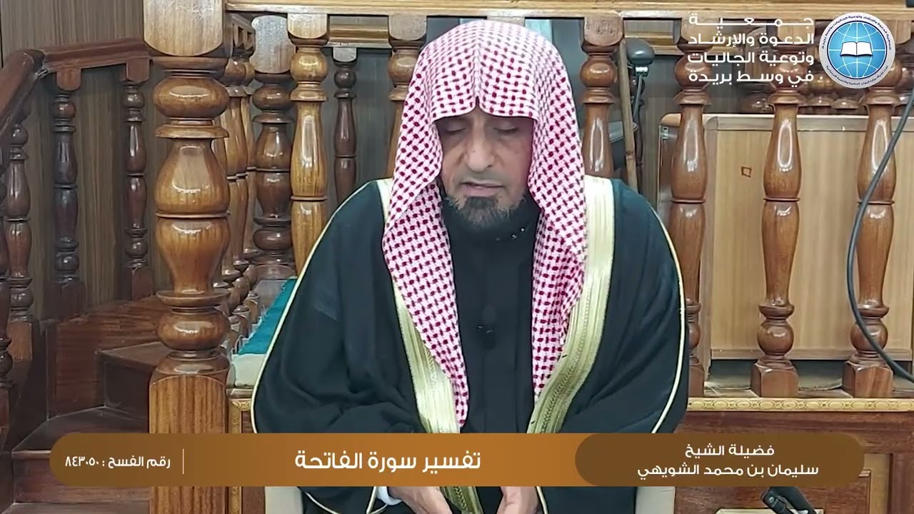 تفسير سورة الفاتحة | للشيخ سليمان بن محمد الشويهي