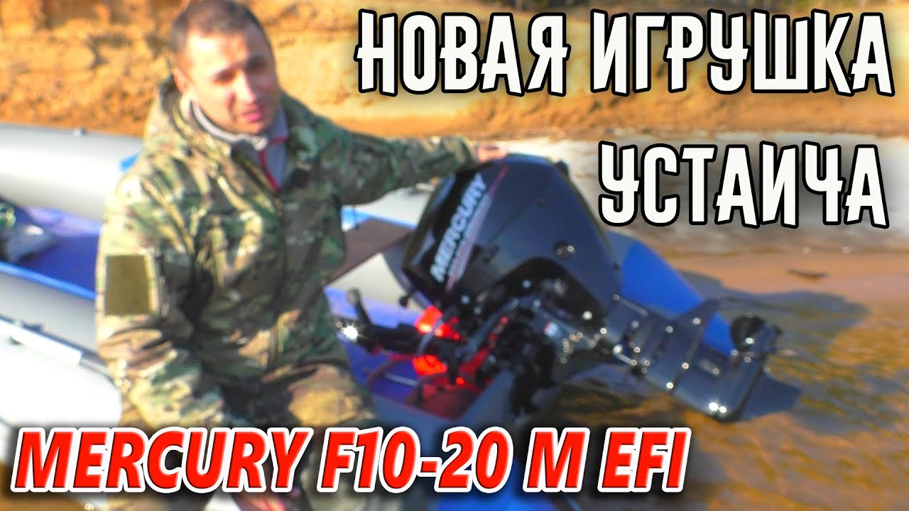 ИНЖЕКТОРНЫЙ ЛОДОЧНЫЙ МОТОР MERCURY F 10 - 20 M EFI \ ИСПЫТАНИЯ И ОБКАТКА