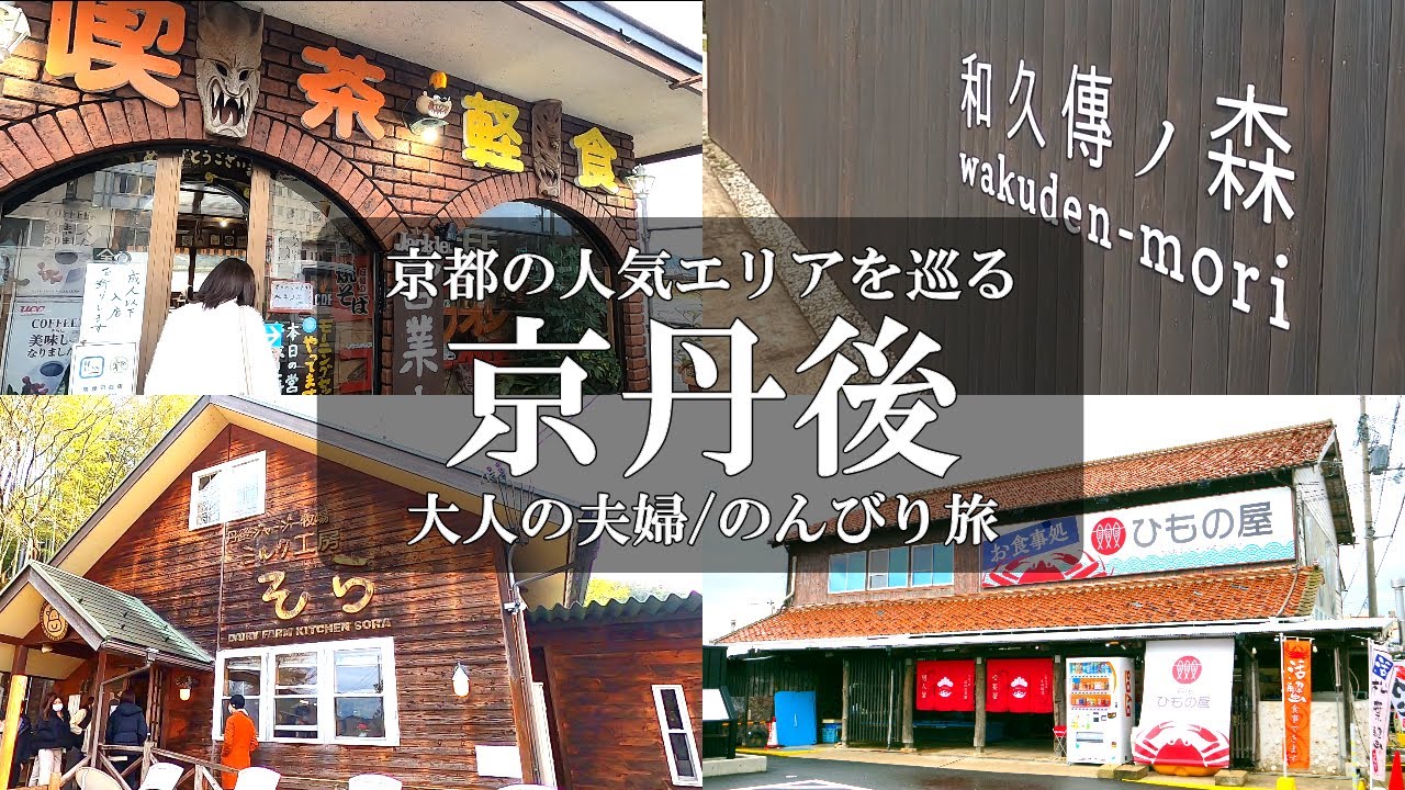 【京都旅vlog】京都の人気エリア京丹後巡り/純喫茶ジャッキー/和久傳ノ森/ミルク工房そら/ひもの屋/海鮮丼間人スペシャル/50代夫婦/アラフィフ夫婦