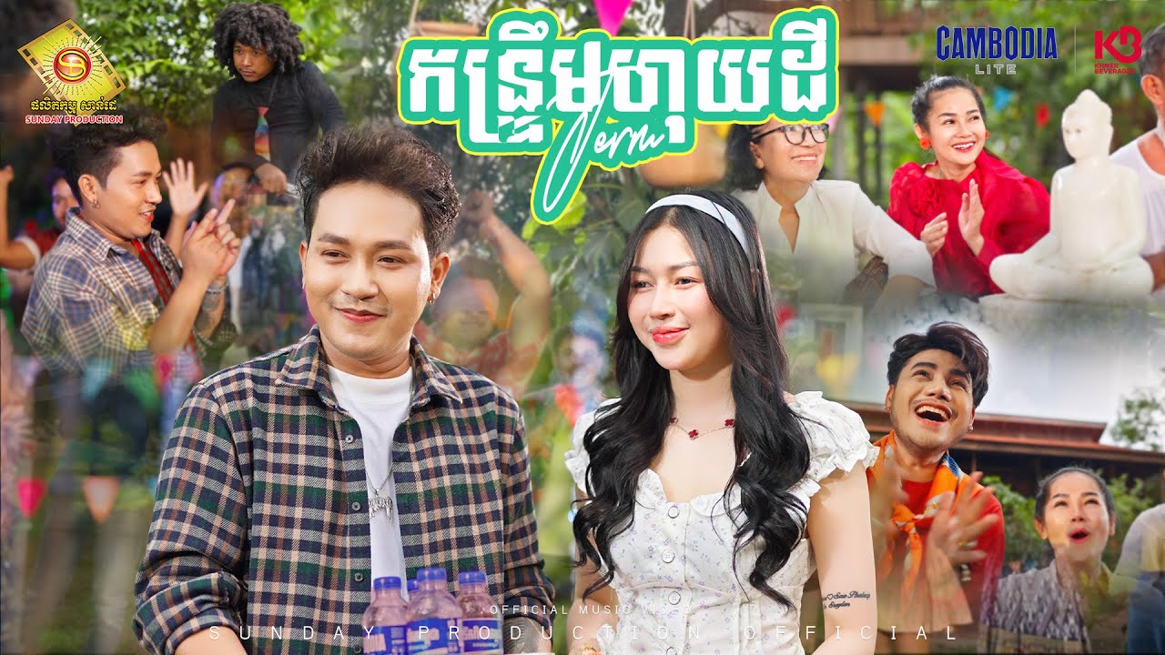 កន្រ្ទឹមហុយដី - ចឺម  ( Official MV )