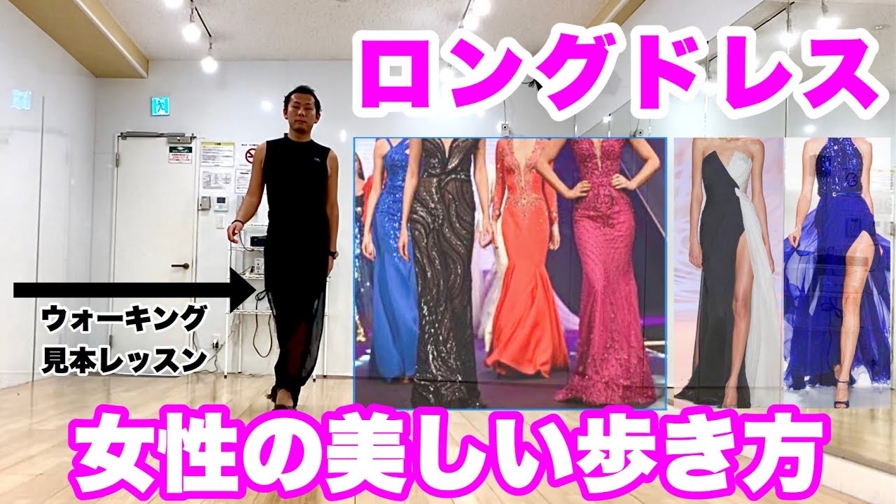 ロングドレスウォーキング・スリットロングスカート・女性の美しい歩き方レッスン