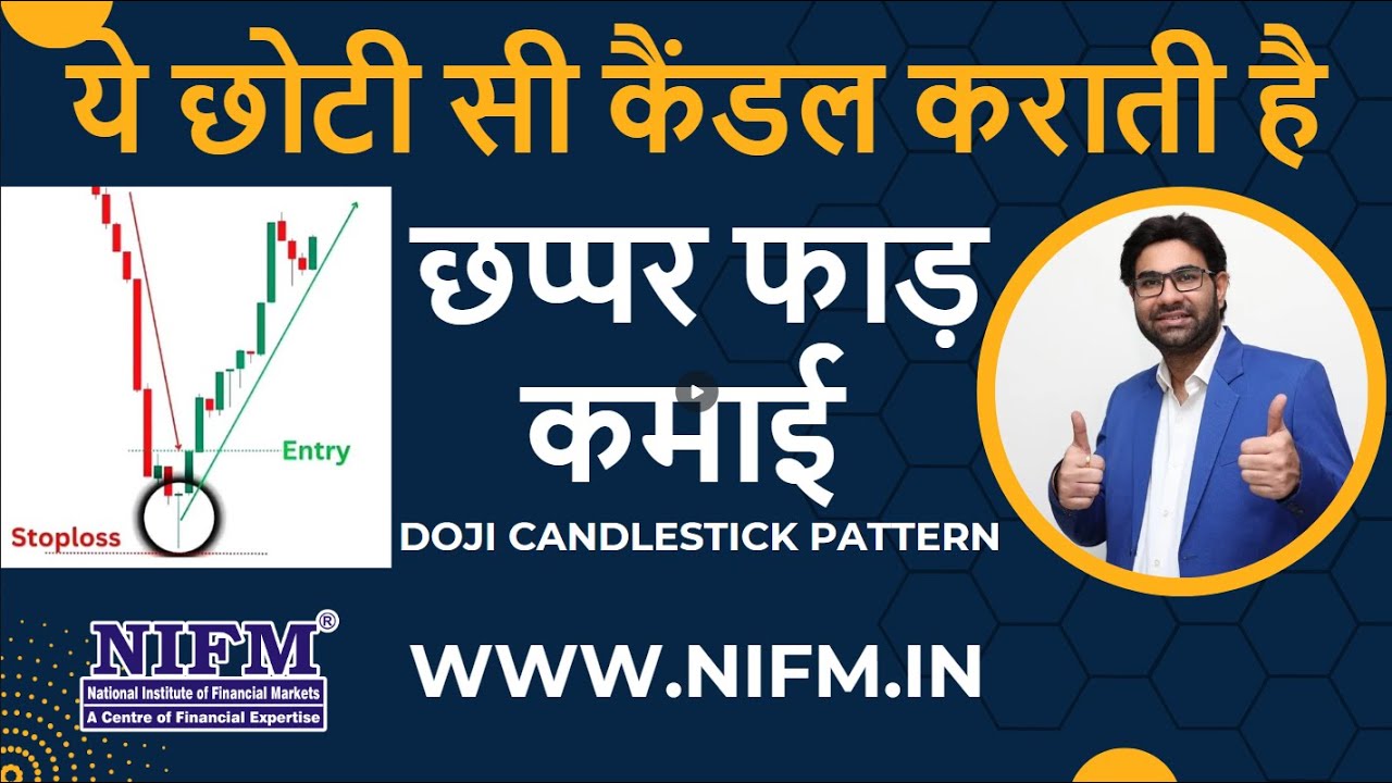ये छोटी सी कैंडल कराती है छप्पर फाड़ कमाई l Doji Candlestick Pattern l NIFM Institute