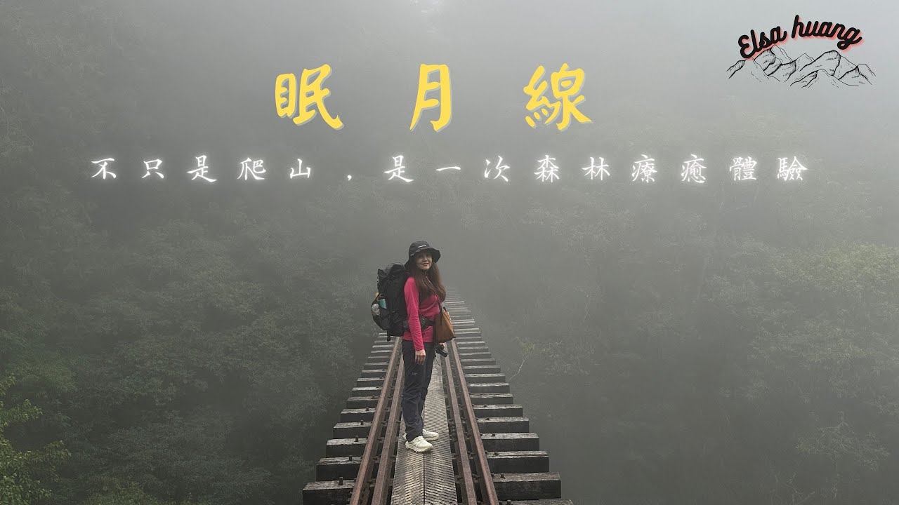 嘉義阿里山｜眠月線兩天一夜鐵道野營／終於踏上絕美又神秘的百年鐵道秘境