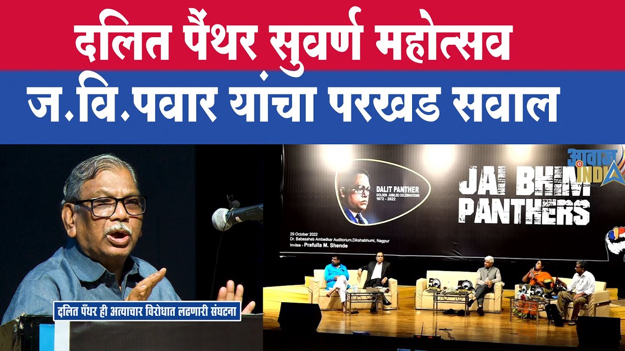 हिंदू राष्ट्र नको असेल तर... ज.वि.पवार यांचे अतिशय महत्वपूर्ण भाषण Speech of J.V.Pawar Dalit Panther