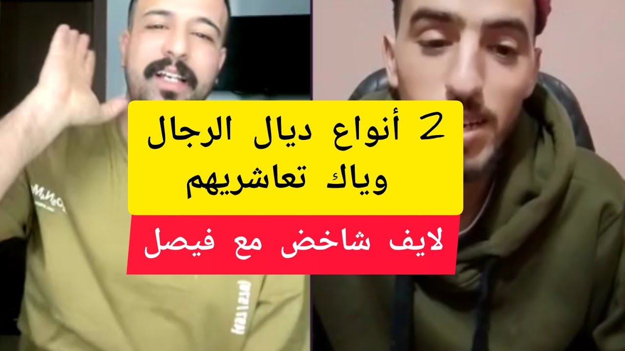 2 أنواع ديال الرجال وياك تعاشريهم كمال الباشا kamal el bacha