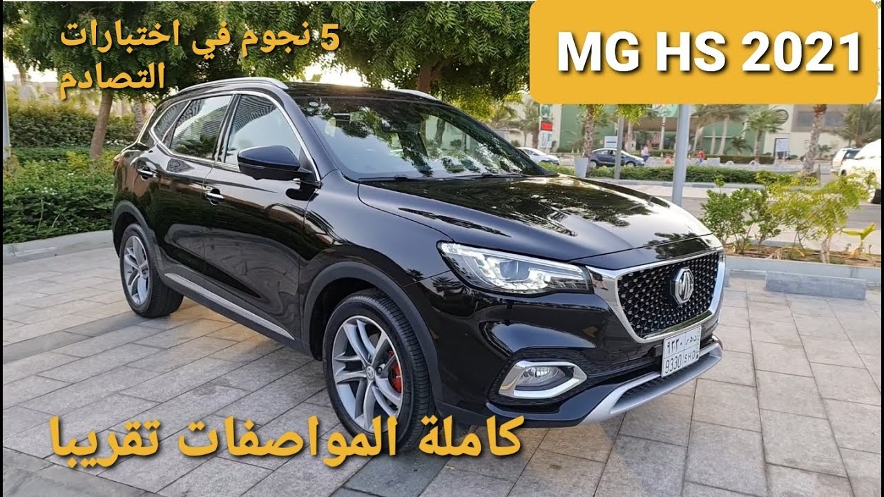 mg hs 2021  ام جي اتش اس  تفاصيل  #ابوضاري_مستشار_سيارات فروقات الفئات  والاسعار