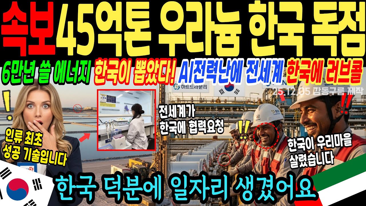 45억톤 우라늄 한국이 독점하는데 전세계가 러브콜하는 이유! 한국이 세계를 먹여살린다 [해외감동사연]