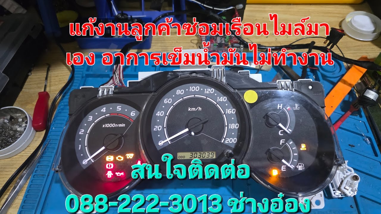รับแก้งาน ซ่อมเรือนไมล์วีโก้ ทำมาเอง เข็มน้ำมันไม่ขึ้น  By.ช่างอ๋อง 088-222-3013