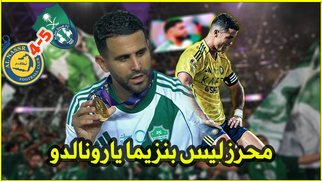 محرز ليس بنزيما يارونالدو ردفعل جماهير الاهلي السعودي بعدما انقذهم محرز