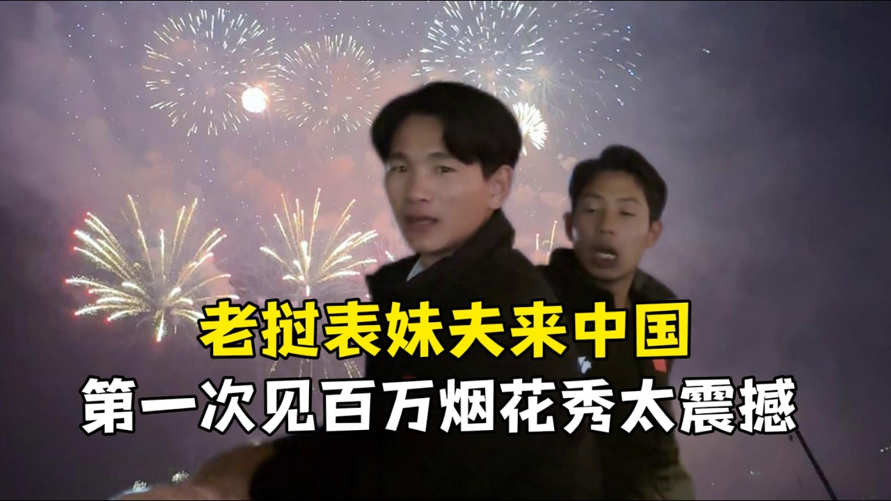 老挝表妹夫和亲家在中国，第一次看百万烟花秀：盛大壮观太美了！