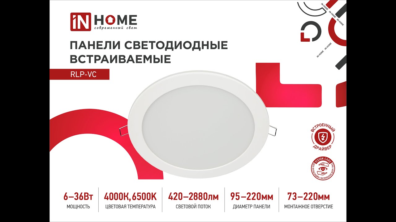 Панели светодиодные встраиваемые круглые RLP-VC IN HOME