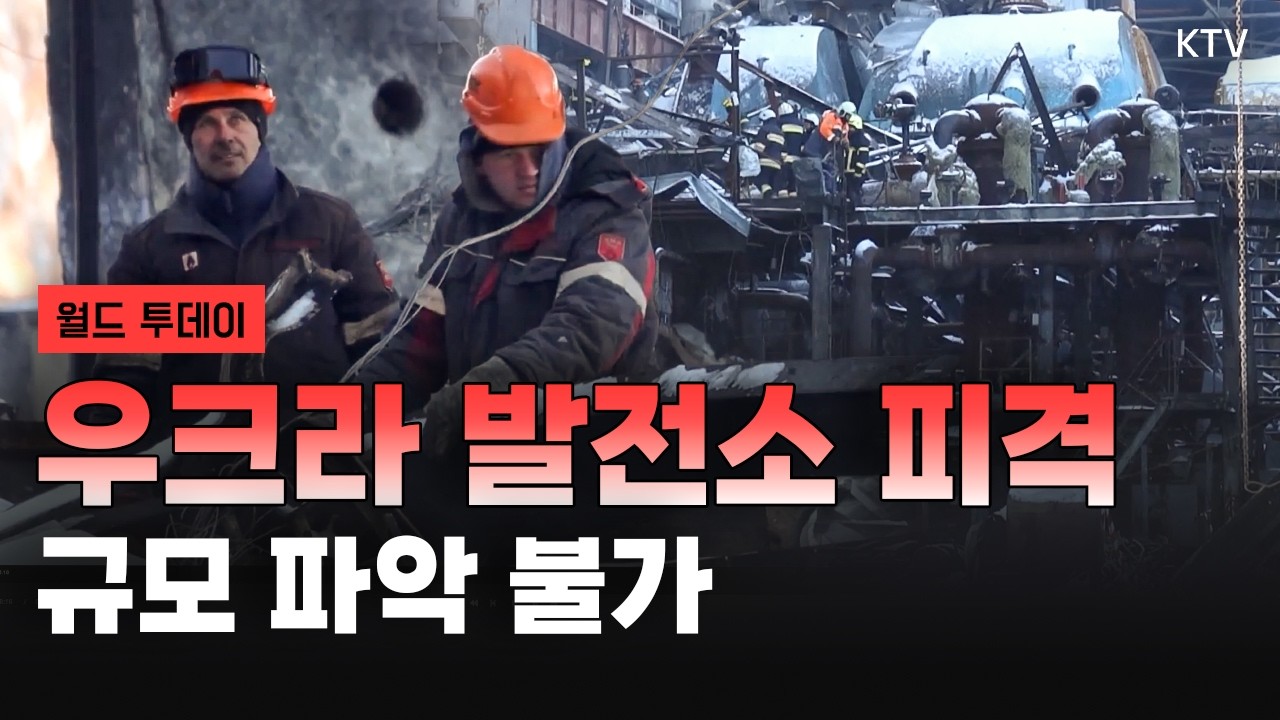 이전보다 강력! 피격당한 우크라 발전소의 복구 상황은?｜美, 온실가스 규제 대폭 변경 추진 발표｜올림픽 선수들이 뽑은 맛있는 음식은?｜반짝반짝~ 달리는 크리스마스트리?!