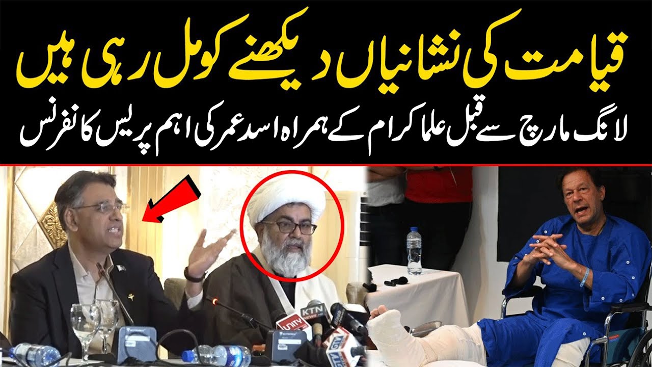 قیامت کی نشانیاں دیکھنے کو مل رہی ہیں، لانگ مارچ سے قبل عُلما کرام کے ہمراہ اسد عمر کی اہم گفتگو