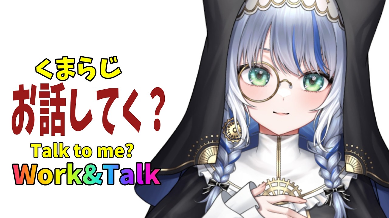 【昼らじ】お昼ご飯のお供にいかが？週の折り返し水曜日のくまらじ【雑談配信】