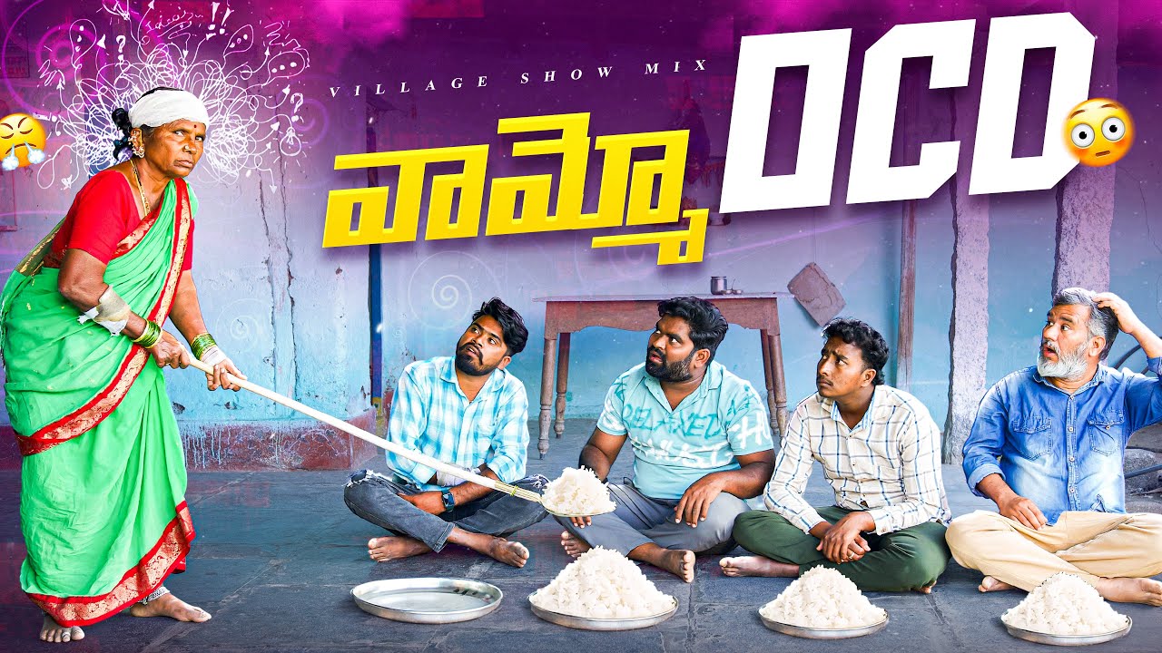 వామ్మో OCD..? My Village Show | Gangavva | Chandu | Village Show Mix | OCD | Village Lo OCD