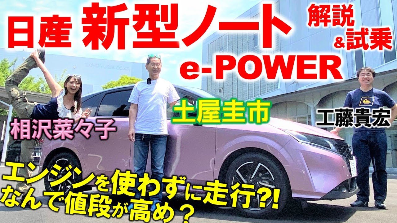 質感がクラスを超える?!【 日産 ノート e-POWER】エンジンを使わない加速を土屋圭市が試乗検証！日産の先進技術満載の内外装を相沢菜々子 工藤貴宏が徹底解説！
