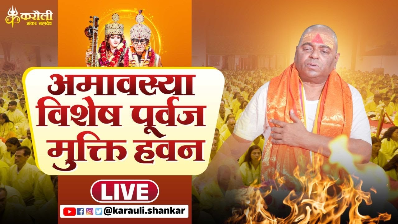LIVE🔴!! अमावस्या विशेष हवन !! 20/10/2025 Karauli Shankar Mahadev
