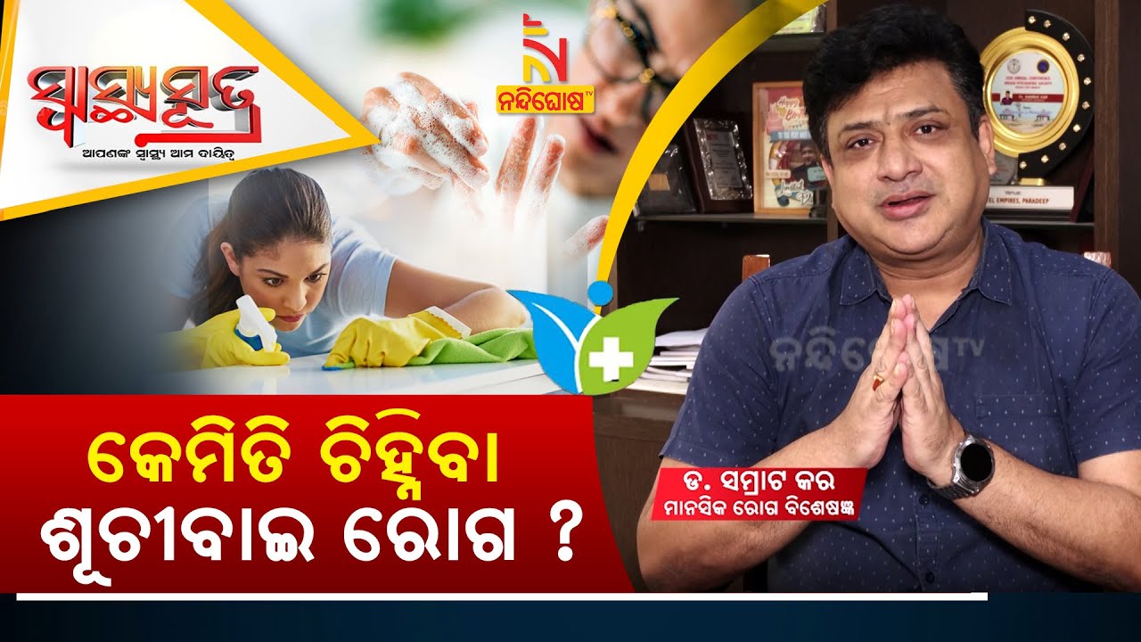 ଶୂଚୀବାଇ ରୋଗ କ’ଣ ? What Is Obsessive-Compulsive Disorder? Dr Samrat Kar | Swasthyasutra