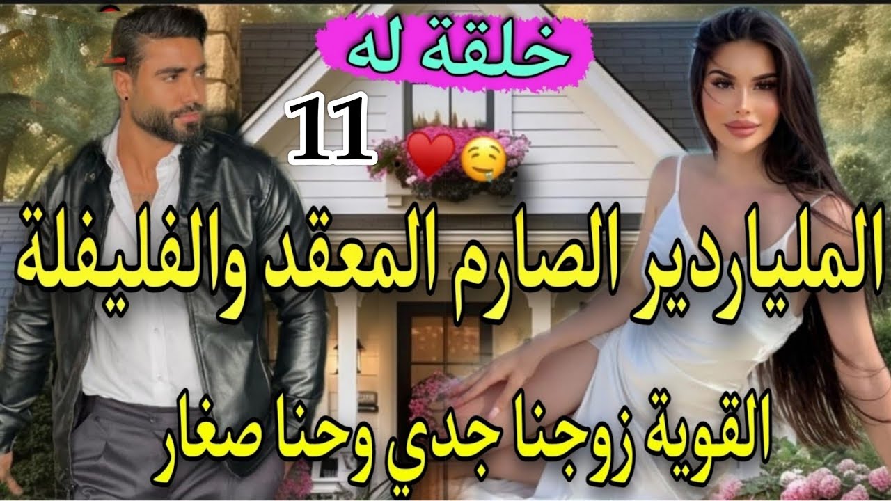 11:زواج بقرار الجد🔥الملياردير الصارم لقاسي كاره لنساءوهي لفليفلة العنيدة لي وراتونجوم فالسما🌜ولكن..