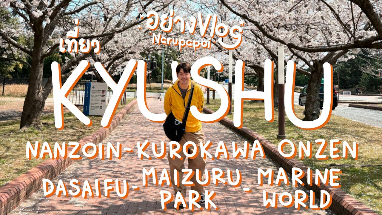 อย่างVlog Ep.1.1 ไปญี่ปุ่นเลยปะ ไปคิวชูเลยดิ Nanzoin, Kurokawa, Dazaifu, Maizura Park, Marine World