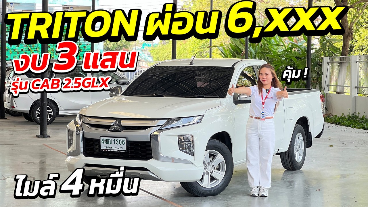 กระบะ MITSUBISHI TRITON ผ่อน 6 พัน งบ 3 แสน ไมล์น้อย 4 หมื่น | กระบะมือสอง เพชรยนต์