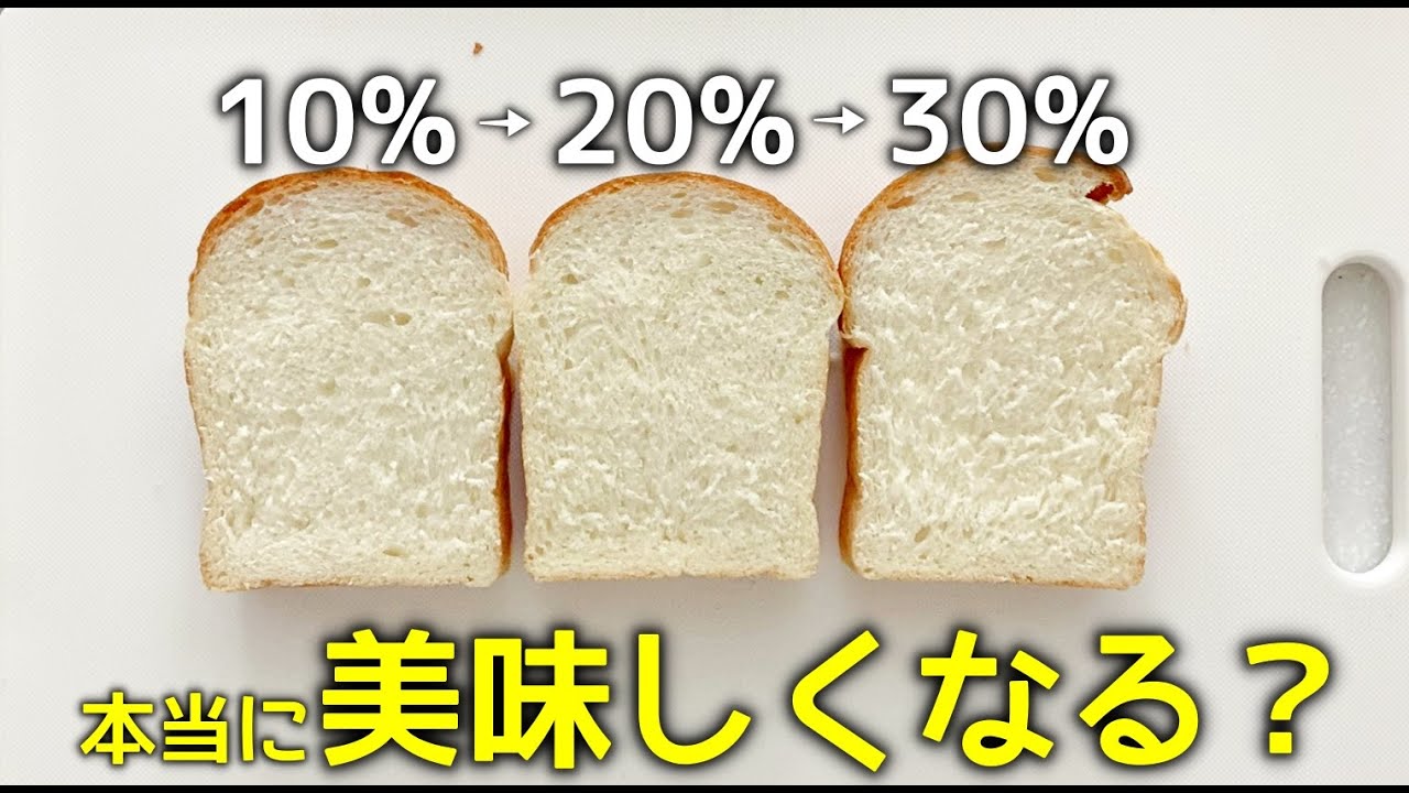 生クリームの量を変えてパンを作り比べてみた！わざわざ使うほどの効果ある？